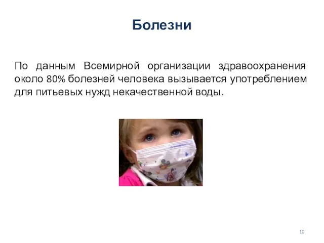 Болезни По данным Всемирной организации здравоохранения около 80% болезней человека