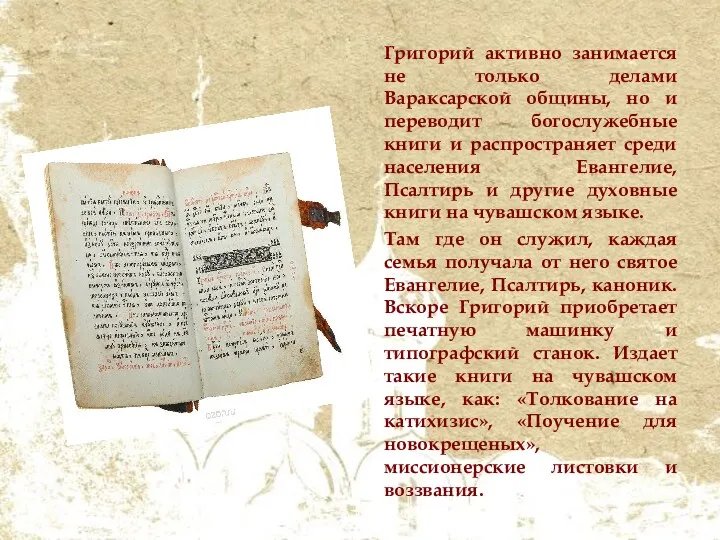 Григорий активно занимается не только делами Вараксарской общины, но и переводит богослужебные книги