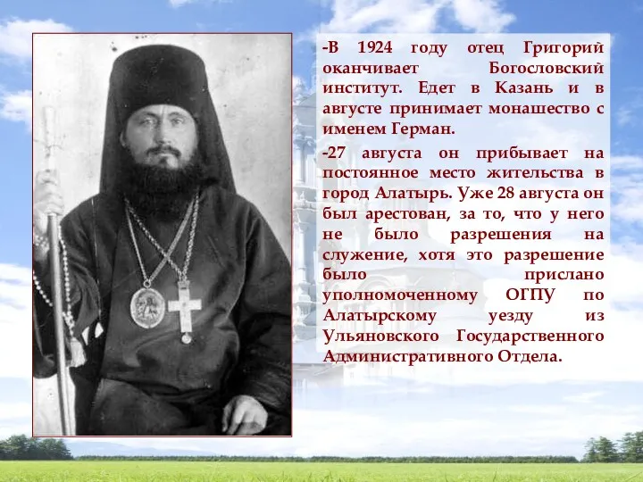 -В 1924 году отец Григорий оканчивает Богословский институт. Едет в Казань и в