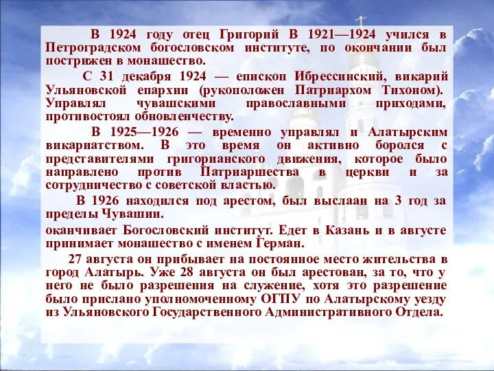 В 1924 году отец Григорий В 1921—1924 учился в Петроградском богословском институте, по