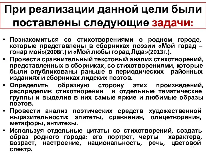 При реализации данной цели были поставлены следующие задачи: Познакомиться со