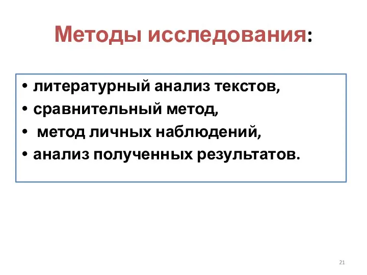 Методы исследования: литературный анализ текстов, сравнительный метод, метод личных наблюдений, анализ полученных результатов.