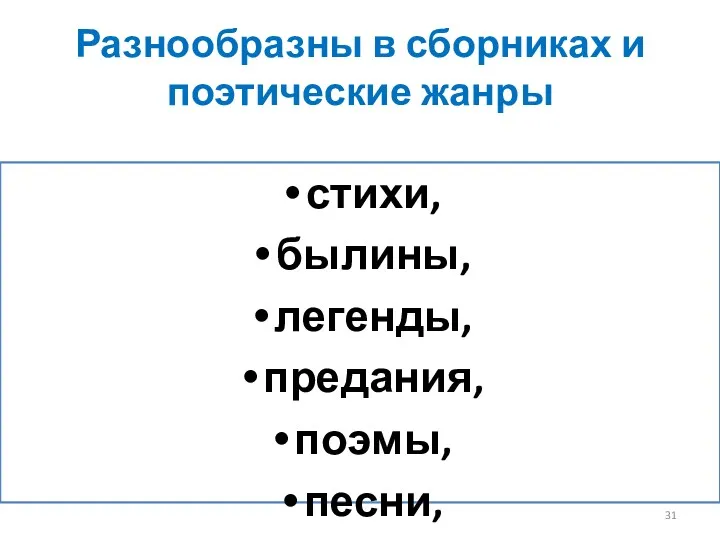 Разнообразны в сборниках и поэтические жанры стихи, былины, легенды, предания, поэмы, песни, исторические повести, гимны.