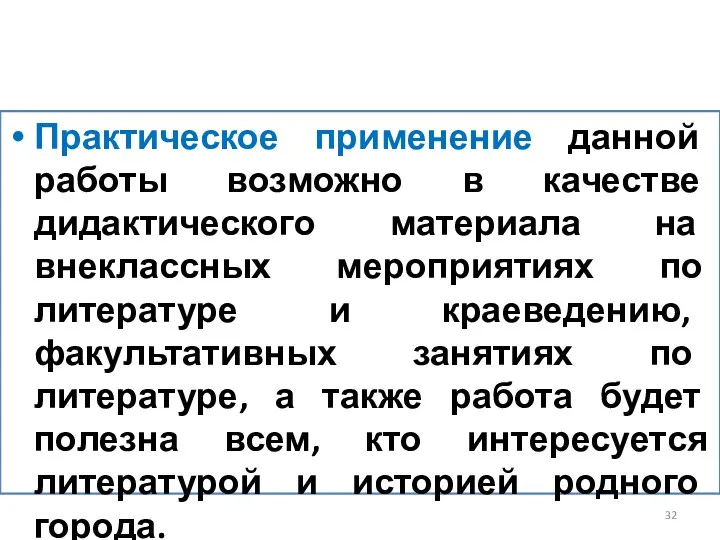 Практическое применение данной работы возможно в качестве дидактического материала на