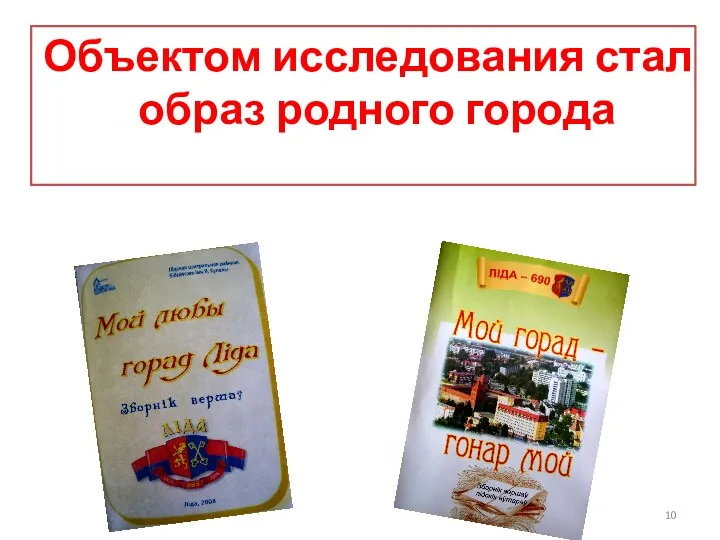 Объектом исследования стал образ родного города