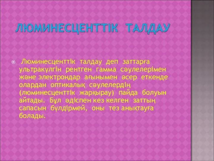 Люминесценттік талдау деп заттарға ультракүлгін рентген гамма сәулелерімен және электрондар