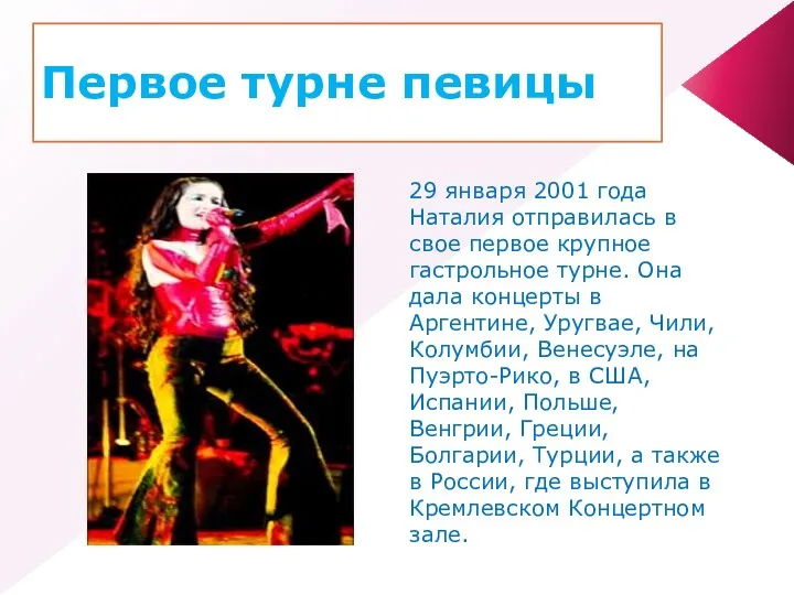 Первое турне певицы 29 января 2001 года Наталия отправилась в