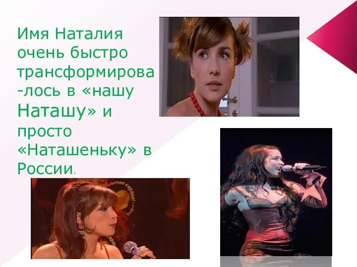 Имя Наталия очень быстро трансформирова-лось в «нашу Наташу» и просто «Наташеньку» в России.