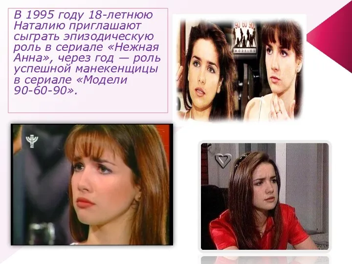 В 1995 году 18-летнюю Наталию приглашают сыграть эпизодическую роль в