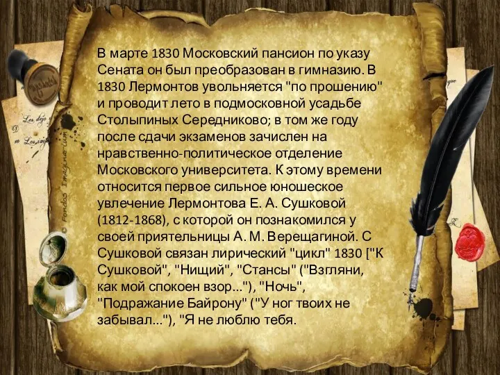 В марте 1830 Московский пансион по указу Сената он был