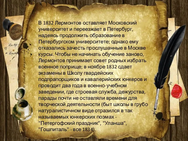 В 1832 Лермонтов оставляет Московский университет и переезжает в Петербург,