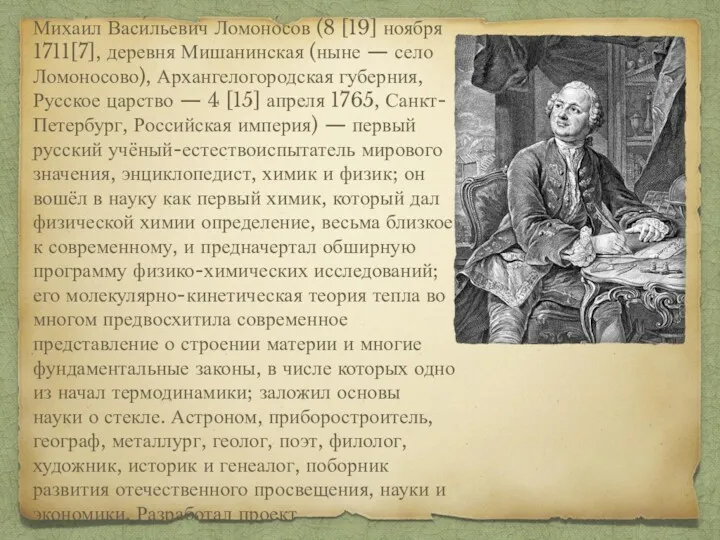 Михаи́л Васи́льевич Ломоно́сов (8 [19] ноября 1711[7], деревня Мишанинская (ныне