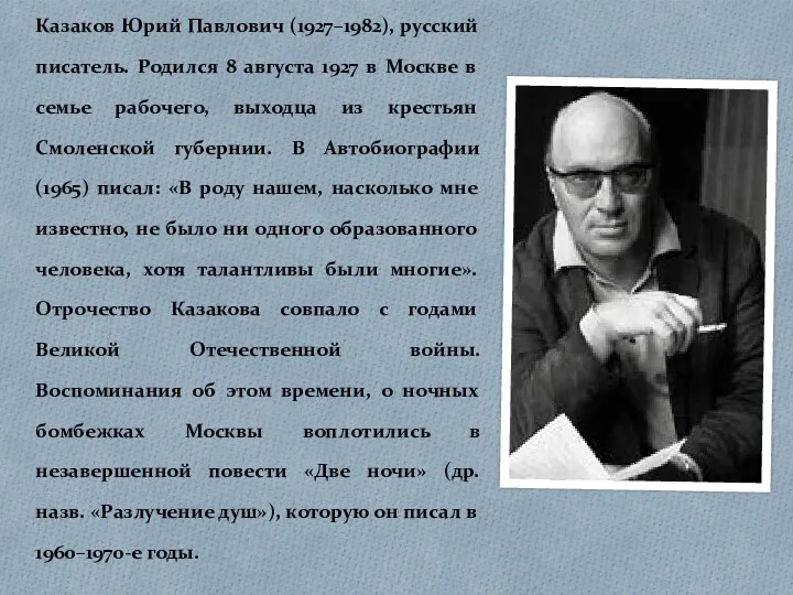 Казаков Юрий Павлович (1927–1982), русский писатель. Родился 8 августа 1927 в Москве в