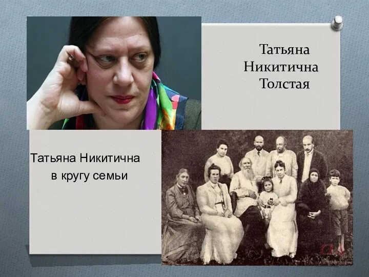Татьяна Никитична Толстая Татьяна Никитична в кругу семьи