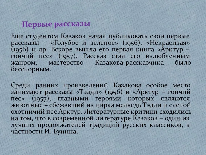 Первые рассказы Еще студентом Казаков начал публиковать свои первые рассказы – «Голубое и