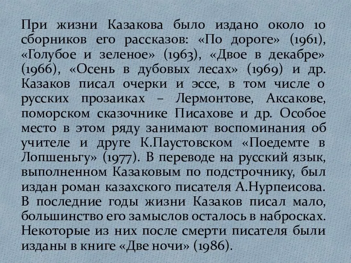 При жизни Казакова было издано около 10 сборников его рассказов: «По дороге» (1961),