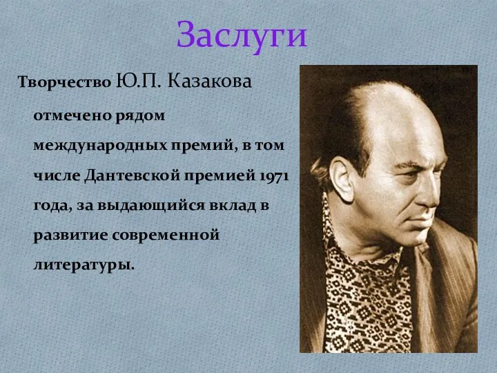 Заслуги Творчество Ю.П. Казакова отмечено рядом международных премий, в том числе Дантевской премией
