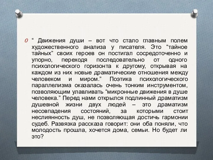 “ Движения души – вот что стало главным полем художественного анализа у писателя.