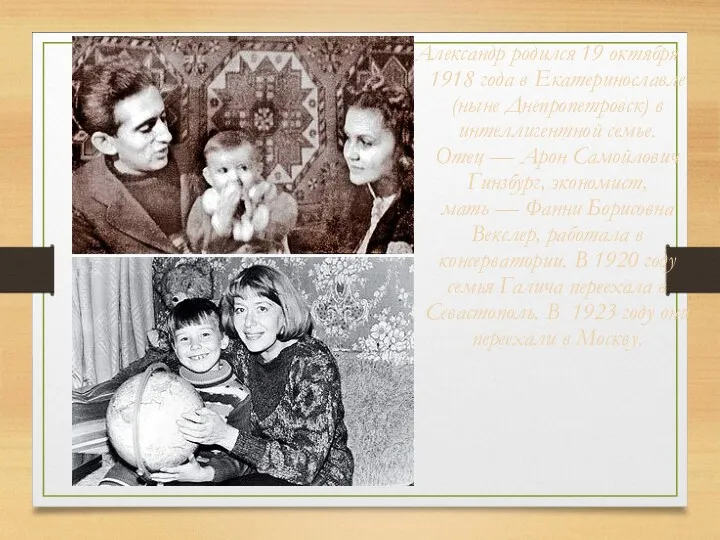 Александр родился 19 октября 1918 года в Екатеринославле (ныне Днепропетровск) в интеллигентной семье.