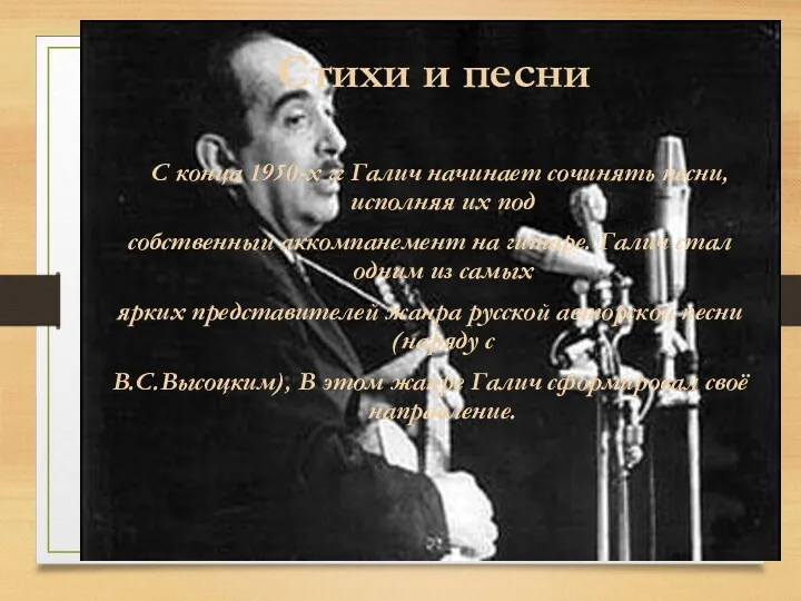 Стихи и песни С конца 1950-х гг Галич начинает сочинять песни, исполняя их