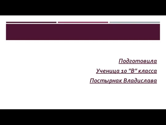 Подготовила Ученица 10 "В" класса Постырнак Владислава