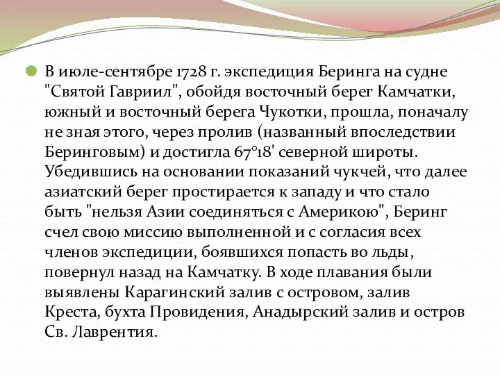 В июле-сентябре 1728 г. экспедиция Беринга на судне "Святой Гавриил",