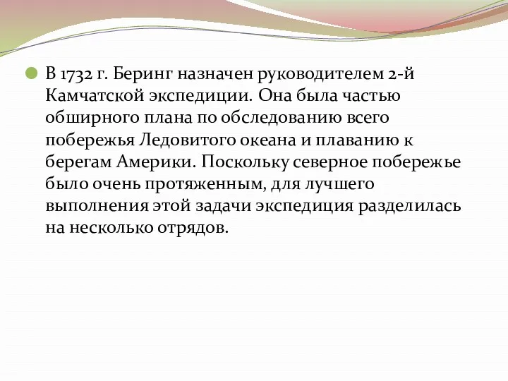 В 1732 г. Беринг назначен руководителем 2-й Камчатской экспедиции. Она