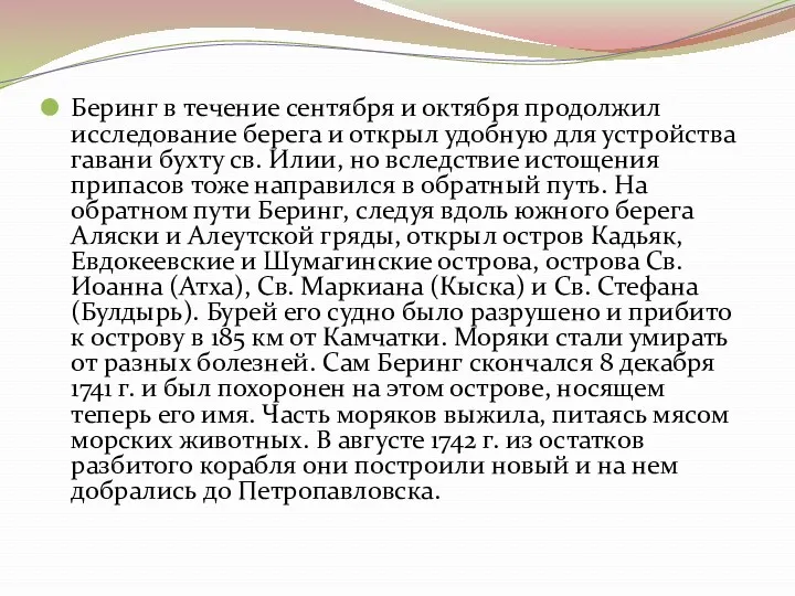 Беринг в течение сентября и октября продолжил исследование берега и