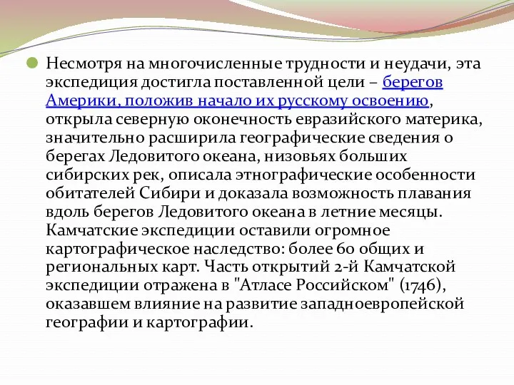 Несмотря на многочисленные трудности и неудачи, эта экспедиция достигла поставленной