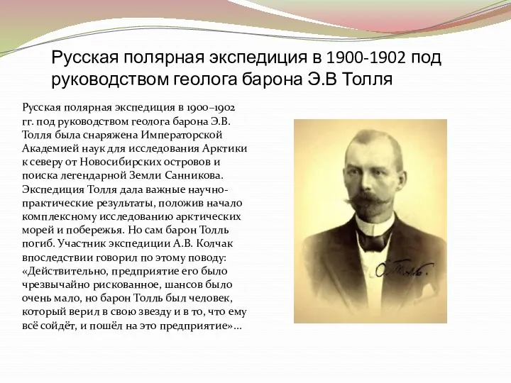 Русская полярная экспедиция в 1900-1902 под руководством геолога барона Э.В