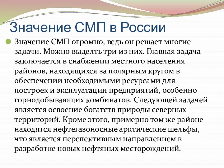 Значение СМП в России Значение СМП огромно, ведь он решает