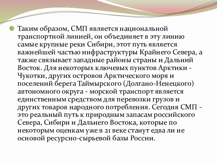 Таким образом, СМП является национальной транспортной линией, он объединяет в