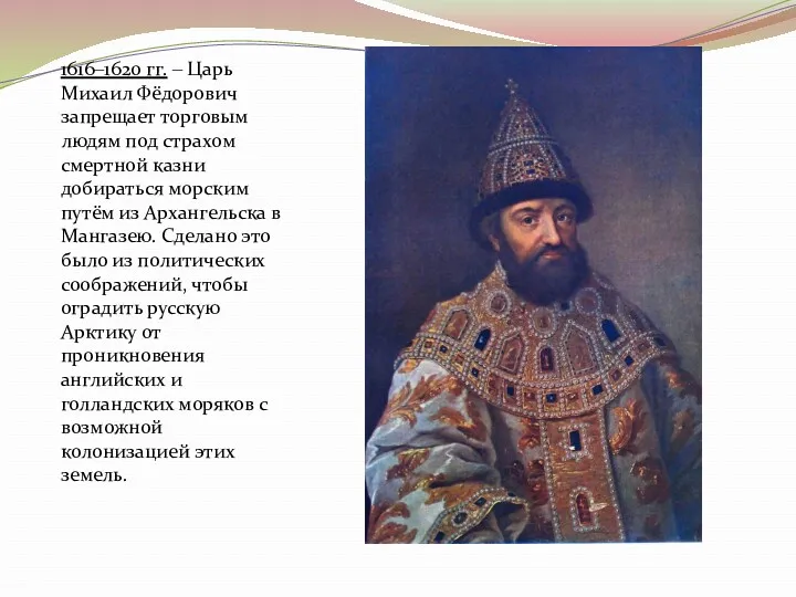 1616‒1620 гг. ‒ Царь Михаил Фёдорович запрещает торговым людям под