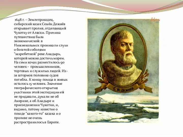 1648 г. ‒ Землепроходец, сибирский казак Семён Дежнёв открывает пролив,