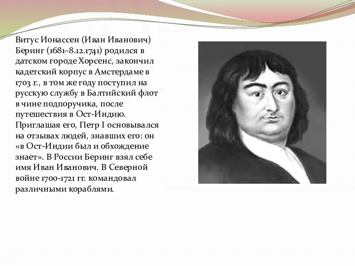 Витус Ионассен (Иван Иванович) Беринг (1681–8.12.1741) родился в датском городе