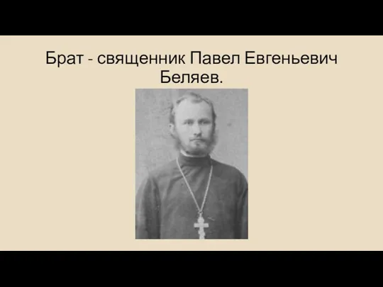 Брат - священник Павел Евгеньевич Беляев.