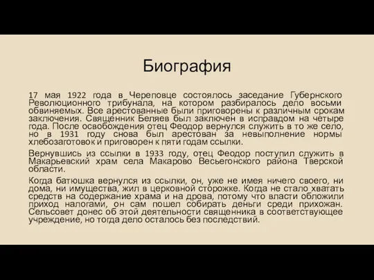 Биография 17 мая 1922 года в Череповце состоялось заседание Губернского Революционного трибунала, на