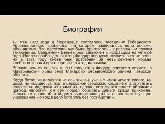 Биография 17 мая 1922 года в Череповце состоялось заседание Губернского