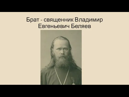 Брат - священник Владимир Евгеньевич Беляев