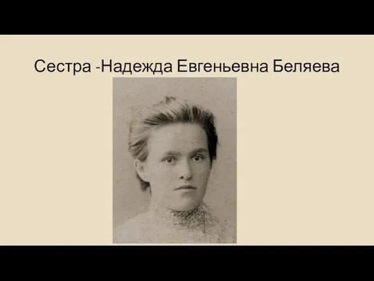 Сестра -Надежда Евгеньевна Беляева