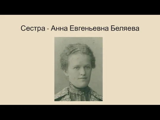 Сестра - Анна Евгеньевна Беляева