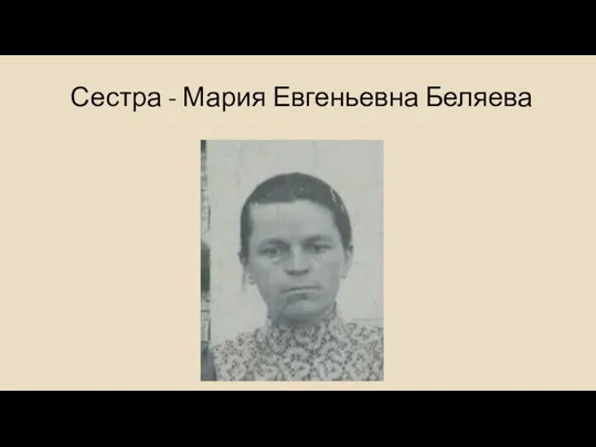 Сестра - Мария Евгеньевна Беляева
