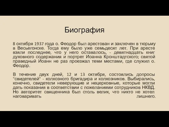 Биография 8 октября 1937 года о. Феодор был арестован и