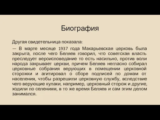 Биография Другая свидетельница показала: — В марте месяце 1937 года Макарьевская церковь была