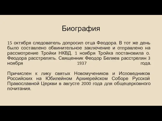 Биография 15 октября следователь допросил отца Феодора. В тот же день было составлено