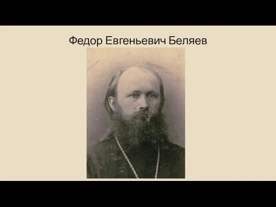 Федор Евгеньевич Беляев