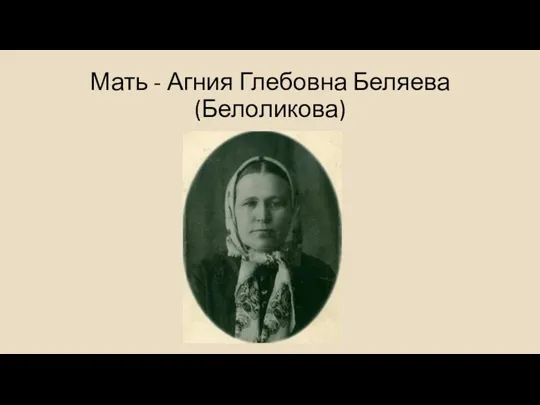 Мать - Агния Глебовна Беляева (Белоликова)