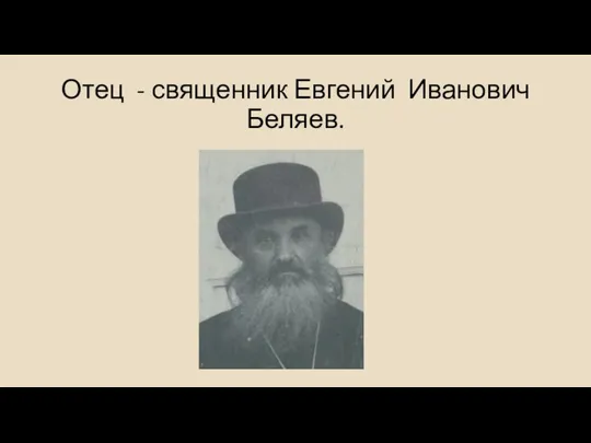 Отец - священник Евгений Иванович Беляев.