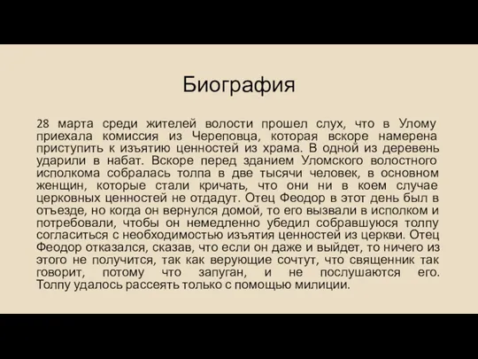 Биография 28 марта среди жителей волости прошел слух, что в Улому приехала комиссия