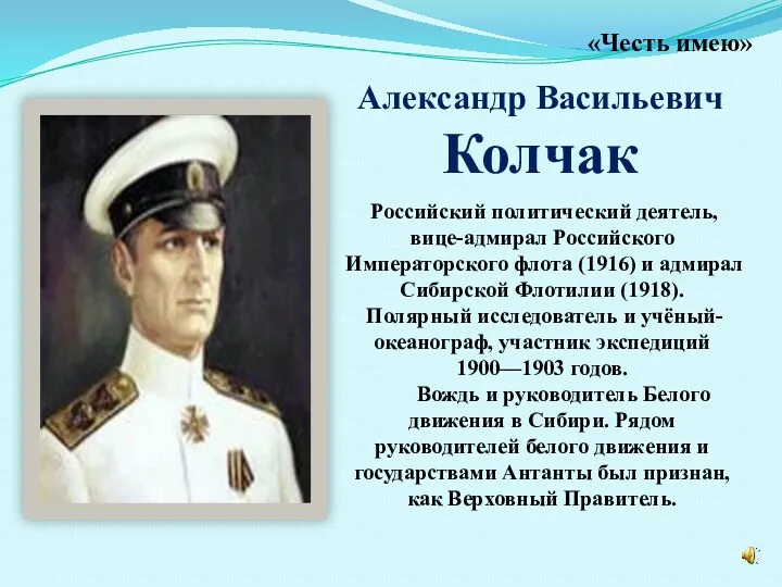 «Честь имею» Российский политический деятель, вице-адмирал Российского Императорского флота (1916)